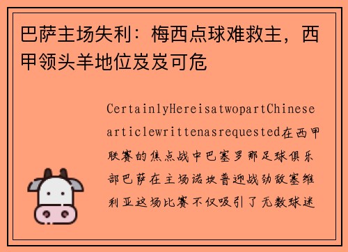 巴萨主场失利：梅西点球难救主，西甲领头羊地位岌岌可危