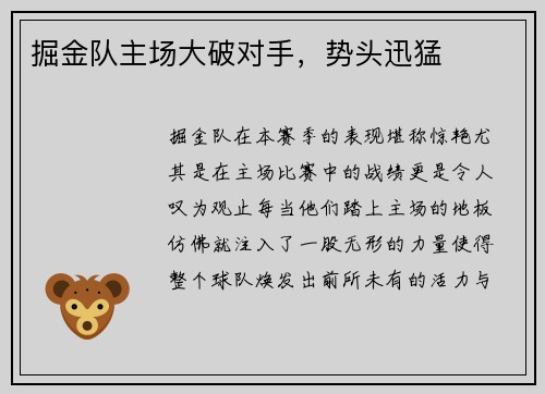 掘金队主场大破对手，势头迅猛