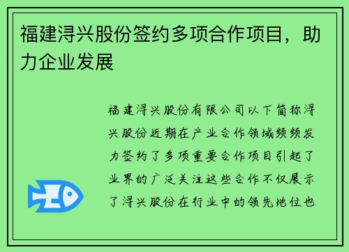 福建浔兴股份签约多项合作项目，助力企业发展
