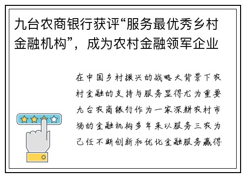 九台农商银行获评“服务最优秀乡村金融机构”，成为农村金融领军企业