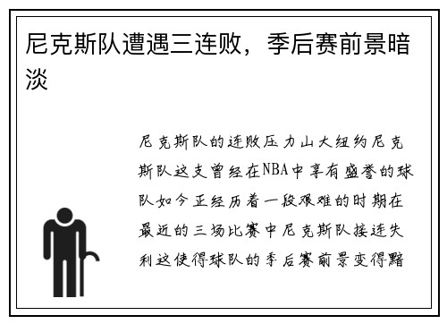 尼克斯队遭遇三连败，季后赛前景暗淡
