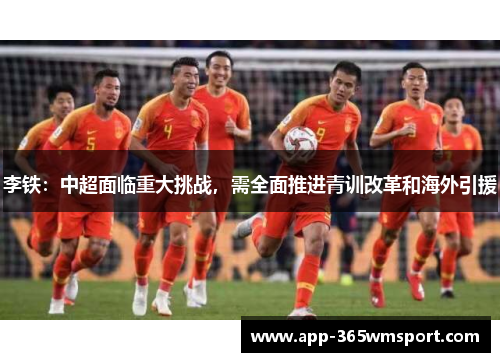 李铁：中超面临重大挑战，需全面推进青训改革和海外引援