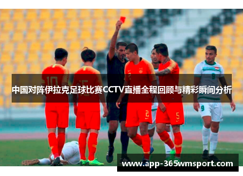 中国对阵伊拉克足球比赛CCTV直播全程回顾与精彩瞬间分析